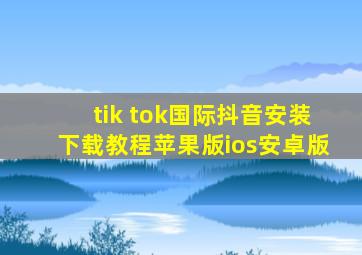 tik tok国际抖音安装下载教程苹果版ios安卓版